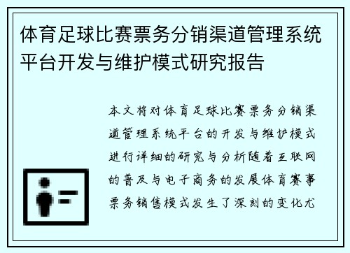 体育足球比赛票务分销渠道管理系统平台开发与维护模式研究报告