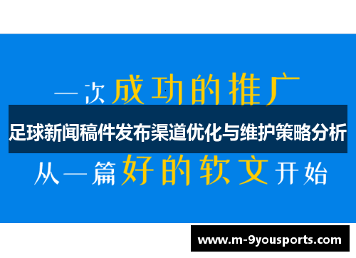 足球新闻稿件发布渠道优化与维护策略分析