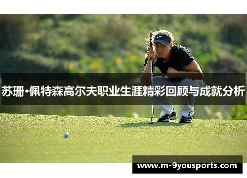 苏珊·佩特森高尔夫职业生涯精彩回顾与成就分析
