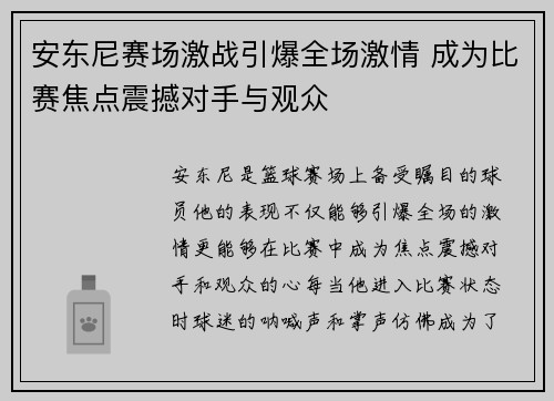 安东尼赛场激战引爆全场激情 成为比赛焦点震撼对手与观众