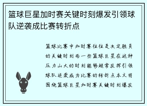 篮球巨星加时赛关键时刻爆发引领球队逆袭成比赛转折点