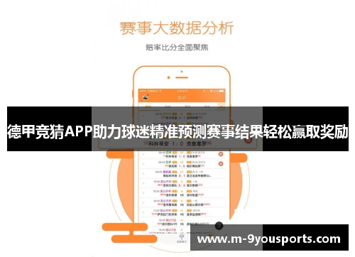 德甲竞猜APP助力球迷精准预测赛事结果轻松赢取奖励