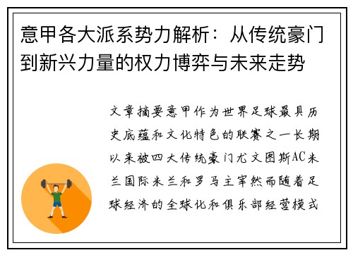 意甲各大派系势力解析：从传统豪门到新兴力量的权力博弈与未来走势