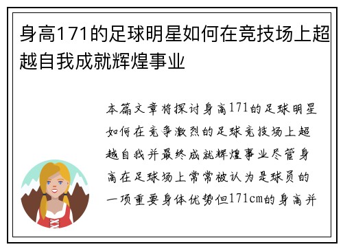 身高171的足球明星如何在竞技场上超越自我成就辉煌事业