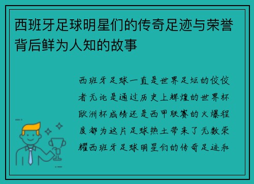 西班牙足球明星们的传奇足迹与荣誉背后鲜为人知的故事