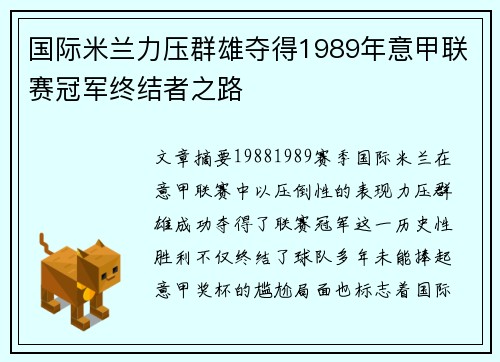 国际米兰力压群雄夺得1989年意甲联赛冠军终结者之路