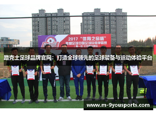 路克士足球品牌官网：打造全球领先的足球装备与运动体验平台