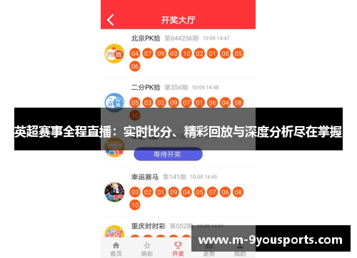 英超赛事全程直播：实时比分、精彩回放与深度分析尽在掌握