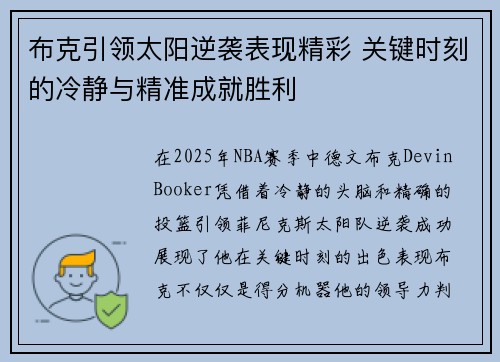 布克引领太阳逆袭表现精彩 关键时刻的冷静与精准成就胜利