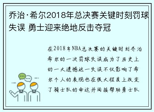 乔治·希尔2018年总决赛关键时刻罚球失误 勇士迎来绝地反击夺冠