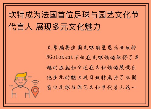 坎特成为法国首位足球与园艺文化节代言人 展现多元文化魅力