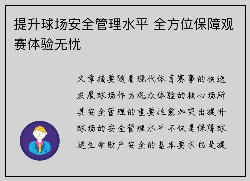 提升球场安全管理水平 全方位保障观赛体验无忧