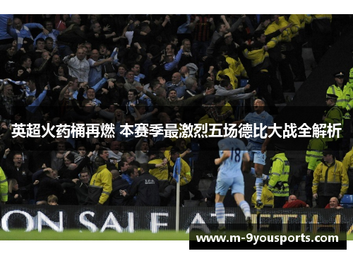 英超火药桶再燃 本赛季最激烈五场德比大战全解析
