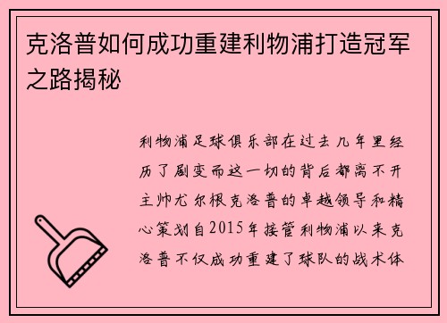 克洛普如何成功重建利物浦打造冠军之路揭秘