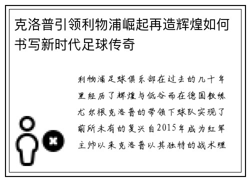 克洛普引领利物浦崛起再造辉煌如何书写新时代足球传奇