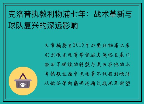克洛普执教利物浦七年：战术革新与球队复兴的深远影响