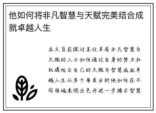 他如何将非凡智慧与天赋完美结合成就卓越人生