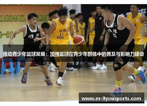 推动青少年篮球发展：加强篮球在青少年群体中的普及与影响力建设