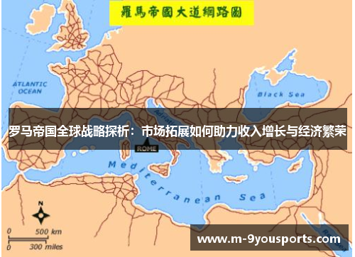 罗马帝国全球战略探析：市场拓展如何助力收入增长与经济繁荣