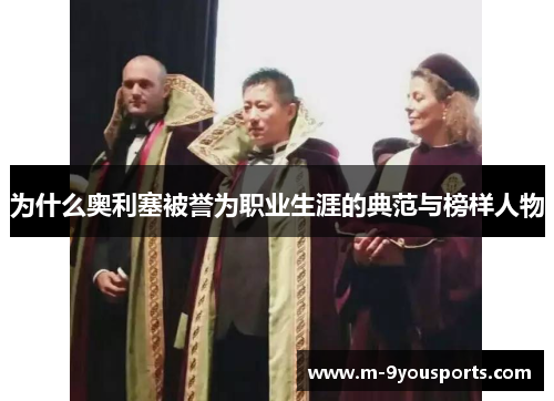 为什么奥利塞被誉为职业生涯的典范与榜样人物