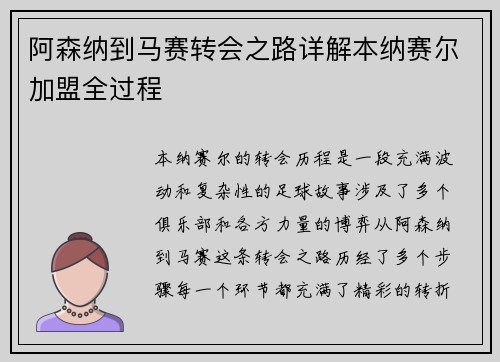 阿森纳到马赛转会之路详解本纳赛尔加盟全过程