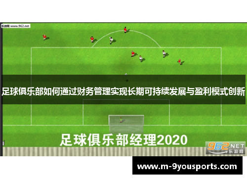足球俱乐部如何通过财务管理实现长期可持续发展与盈利模式创新