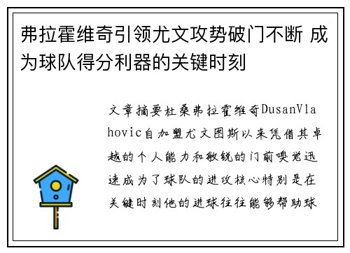 弗拉霍维奇引领尤文攻势破门不断 成为球队得分利器的关键时刻