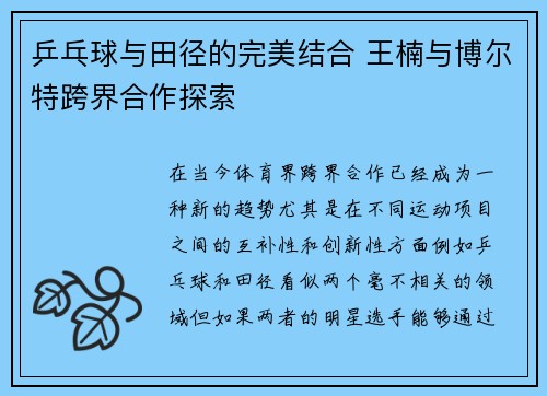 乒乓球与田径的完美结合 王楠与博尔特跨界合作探索