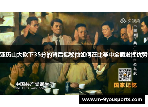 亚历山大砍下35分的背后揭秘他如何在比赛中全面发挥优势