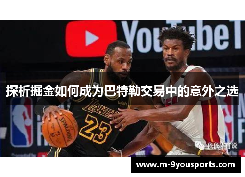 探析掘金如何成为巴特勒交易中的意外之选