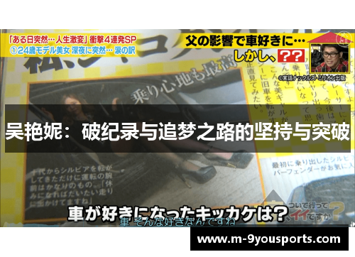 吴艳妮：破纪录与追梦之路的坚持与突破