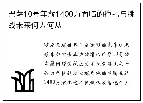 巴萨10号年薪1400万面临的挣扎与挑战未来何去何从