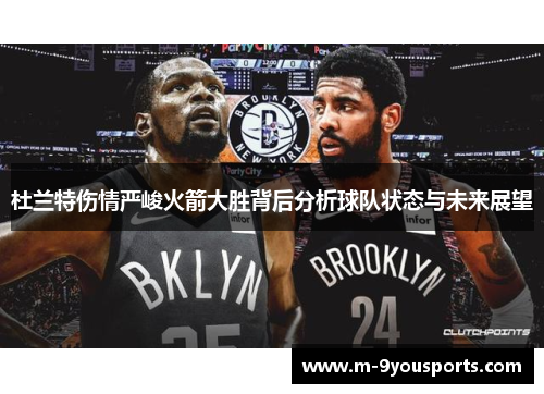 杜兰特伤情严峻火箭大胜背后分析球队状态与未来展望