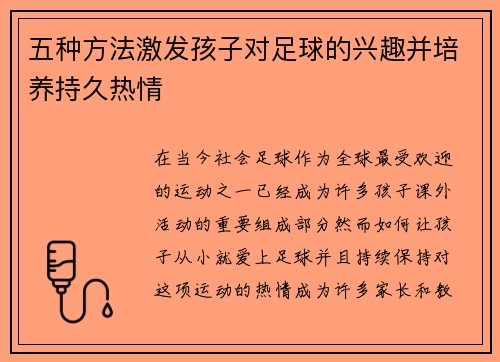五种方法激发孩子对足球的兴趣并培养持久热情