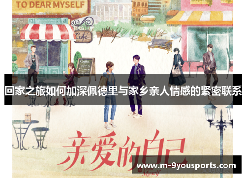 回家之旅如何加深佩德里与家乡亲人情感的紧密联系