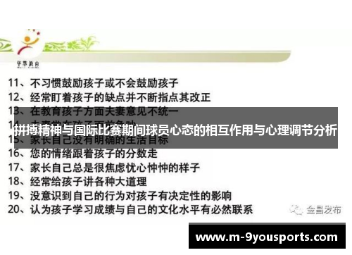 拼搏精神与国际比赛期间球员心态的相互作用与心理调节分析
