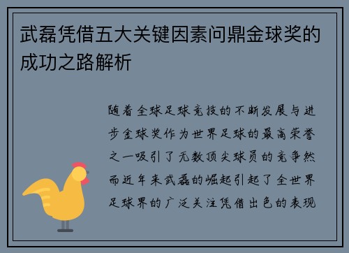 武磊凭借五大关键因素问鼎金球奖的成功之路解析