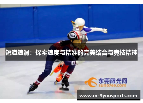 短道速滑：探索速度与精准的完美结合与竞技精神