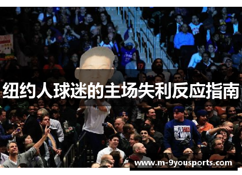 纽约人球迷的主场失利反应指南