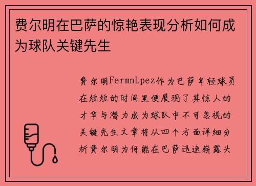费尔明在巴萨的惊艳表现分析如何成为球队关键先生
