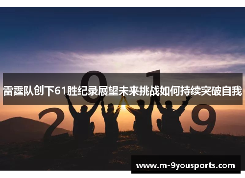 雷霆队创下61胜纪录展望未来挑战如何持续突破自我