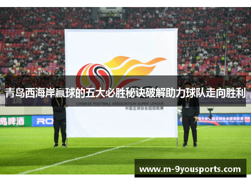 青岛西海岸赢球的五大必胜秘诀破解助力球队走向胜利