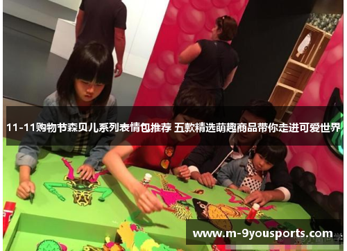 11-11购物节森贝儿系列表情包推荐 五款精选萌趣商品带你走进可爱世界