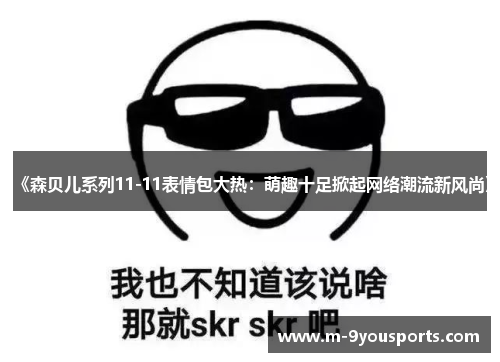 《森贝儿系列11-11表情包大热：萌趣十足掀起网络潮流新风尚》