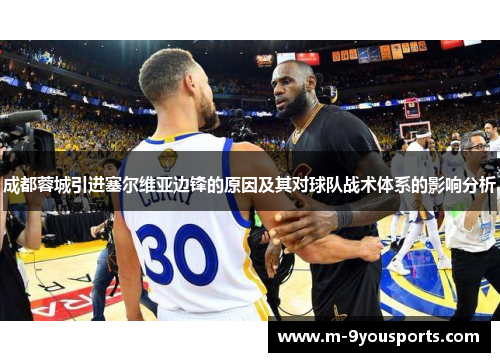 成都蓉城引进塞尔维亚边锋的原因及其对球队战术体系的影响分析