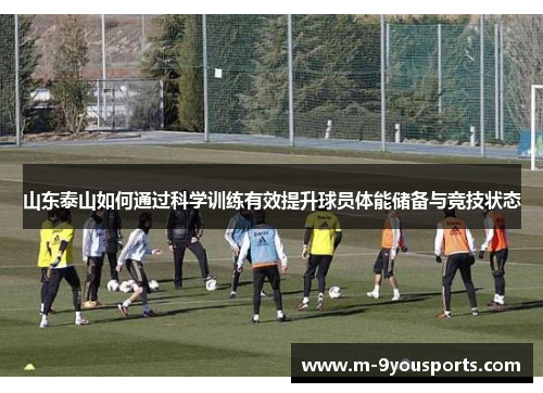 山东泰山如何通过科学训练有效提升球员体能储备与竞技状态