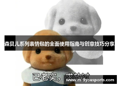 森贝儿系列表情包的全面使用指南与创意技巧分享