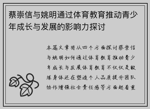 蔡崇信与姚明通过体育教育推动青少年成长与发展的影响力探讨