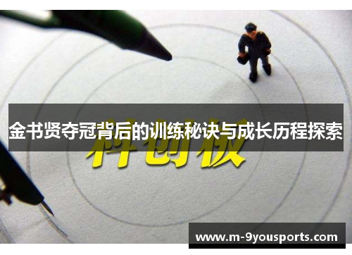 金书贤夺冠背后的训练秘诀与成长历程探索