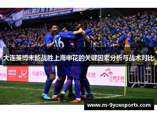 大连英博未能战胜上海申花的关键因素分析与战术对比